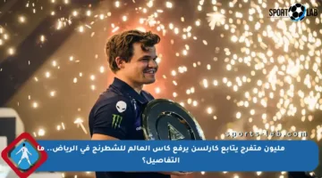 مليون متفرج يتابع كارلسن يرفع كأس العالم للشطرنج في الرياض.. ما التفاصيل؟